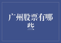 嘿！你知道广州股票有哪些吗？