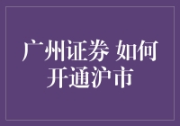 开通沪市账户，在广州证券，怎样才能做到随心所欲，不逾矩？