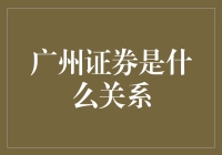 广州证券的前世今生：一场资本与命运的舞蹈