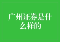 广州证券的前世今生：从地方性券商到新时代的金融创新者