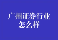 广州证券行业咋样？看这里！