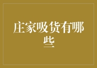 庄家吸货行为机制及其策略解析