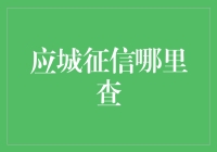 应城征信查询：如何有效管理个人信用记录？