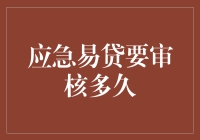 应急易贷审核周期：影响因素与优化建议