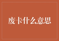 废卡是什么意思？我这个卡脖子废卡了