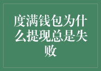 度满满钱包提现失败的原因及解决方法