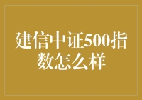 建信中证500指数：小指数也能玩出大花样？