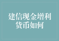 建信现金增利货币：你的钱包的新宠儿？