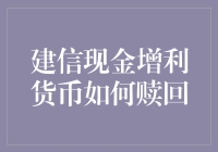 建信现金增利货币赎回宝典：如何优雅地从现金池中捞金？