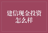 建信现金投资到底行不行？