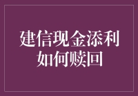 建信现金添利如何赎回