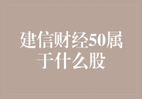 建信财经50：一只值得关注的股票？