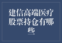 建信高端医疗股票持仓：一场医术与金钱的华丽邂逅