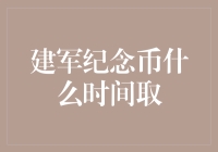 建军纪念币何时可取？浅谈纪念币的发行与流通