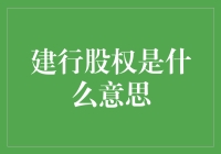 建行股权是啥玩意儿？神秘的金融圈暗号大揭秘！