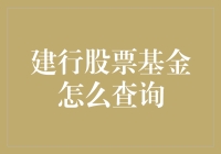 搞不清建行股票基金？别急，教你两招轻松查！