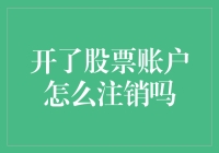 股票账户注销流程详解：安全、便捷、规范操作指南