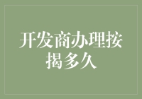 开发商按揭贷款审批流程，等上三个月，日子都过成了回忆杀