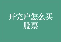 股票新手指南：开户之后怎么才能买到心仪的股票？