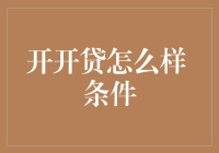 开开贷：从申请到梦想成真的一路开挂！