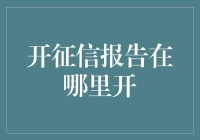 如何开具一份详尽的个人征信报告