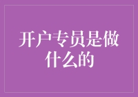 开户专员——金融界的神秘客？