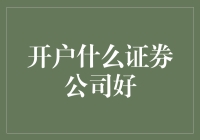 选择证券公司开户：专业与便捷的完美融合