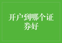 选择证券公司开户：一场会计与韭菜的较量