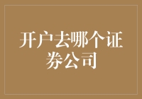 投资达人指南：选择证券公司就像选伴侣，得看它是不是你的菜