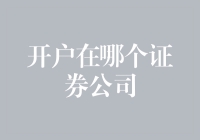 开户炒股：我为何偏爱秋水证券？