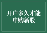 股市开户：开通以后多久才能申购新股？新手必看