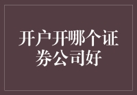 选择开户证券公司大作战：如何挑到最适合你的那个钱窝？