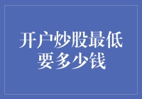 开户炒股最低要多少钱：入门级投资者的理财策略指南