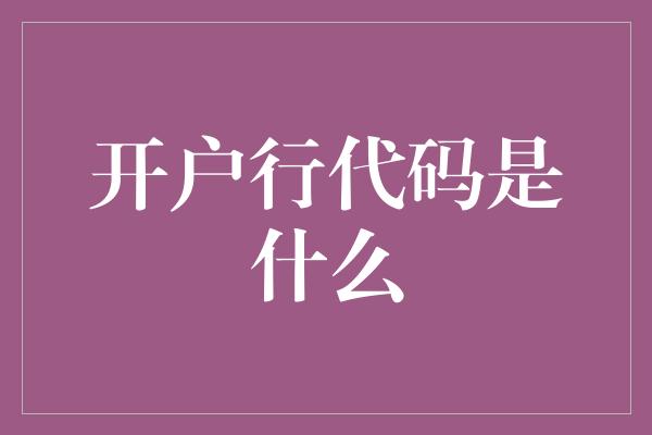 开户行代码是什么