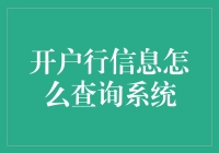 开户行信息查询系统的构建与优化：从数据安全到智能化服务