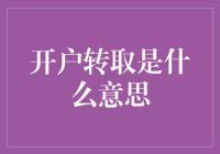 开户转取大解密：一场关于财富的奇幻冒险