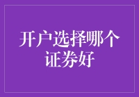 开户选择哪家证券好？如何才能成为股市老司机？