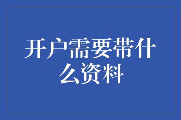 开户需要带什么资料