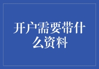 开户要带啥？别急，听我跟你唠！