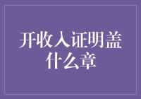 开收入证明盖什么章？一文看懂流程和技巧