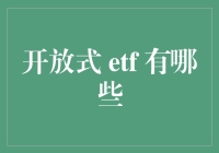 开放式ETF有哪些？一探究竟！