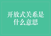 开放式关系是什么意思？在金融领域的应用与挑战