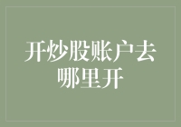 为何炒股开户需谨慎选择：如何寻找适合您的投资平台