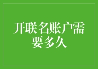 开联名账户需要多久：从申请到启用的全程解析