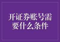 开证券账号需要什么条件？如果我是孙悟空，我会拿金箍棒敲开交易所的大门