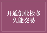 开通创业板多久能交易：了解交易条件与准备流程