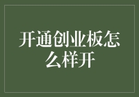 开通创业板，你准备好了吗？——从新手到老手的快速指南