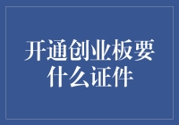 开创业板需要哪些必备证件？