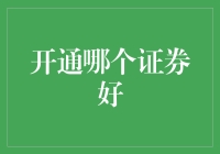 开通哪家证券公司服务：如何从众多选择中做出明智决策