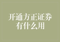 开通方正证券：如何为您的投资之路添砖加瓦？